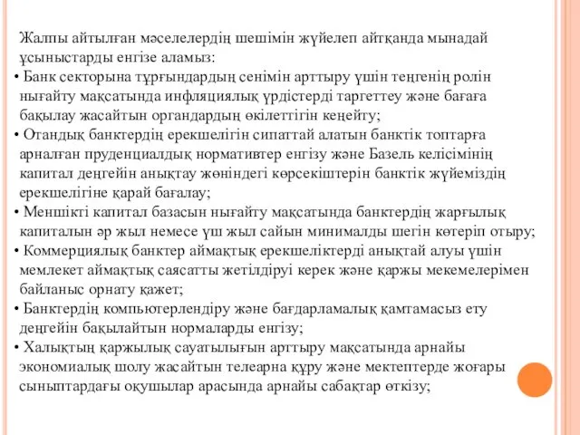 Жалпы айтылған мәселелердің шешімін жүйелеп айтқанда мынадай ұсыныстарды енгізе аламыз: