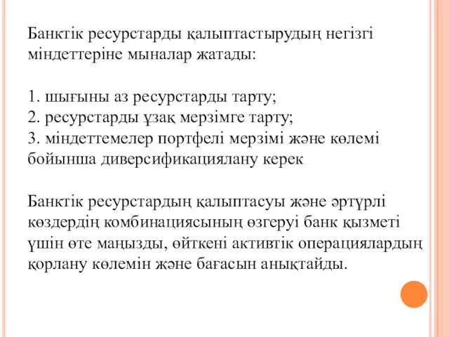 Банктік ресурстарды қалыптастырудың негізгі міндеттеріне мыналар жатады: 1. шығыны аз