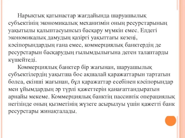 Нарықтық қатынастар жағдайында шаруашылық субъектінің экономикалық механизмін оның ресурстарының уақытылы