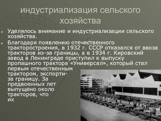 индустриализация сельского хозяйства Уделялось внимание и индустриализации сельского хозяйства. Благодаря