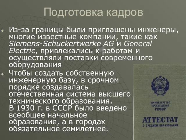 Подготовка кадров Из-за границы были приглашены инженеры, многие известные компании,