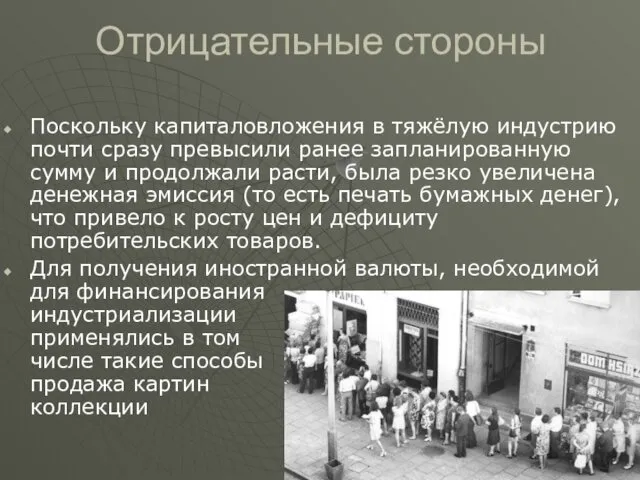 Отрицательные стороны Поскольку капиталовложения в тяжёлую индустрию почти сразу превысили