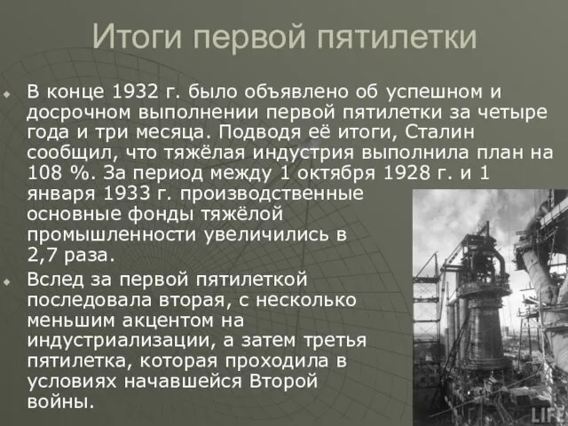 Итоги первой пятилетки В конце 1932 г. было объявлено об