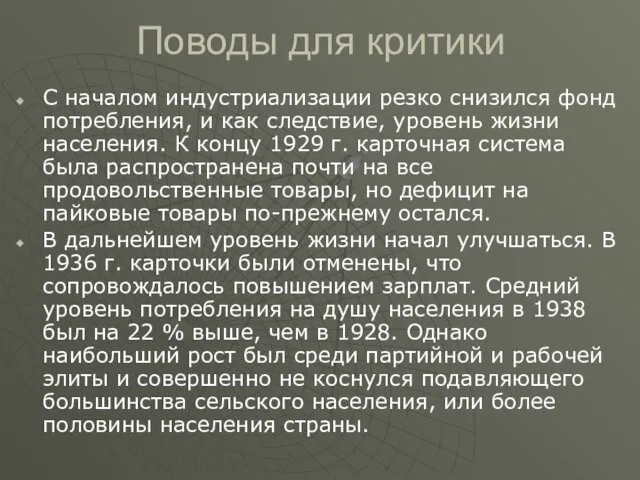 Поводы для критики С началом индустриализации резко снизился фонд потребления,