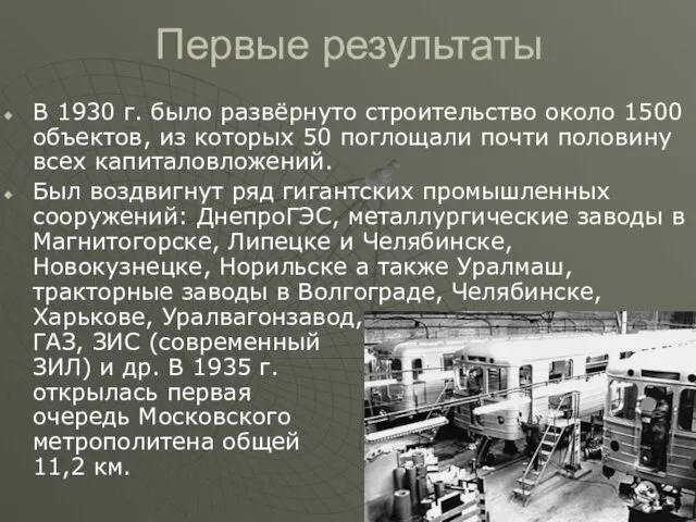 Первые результаты В 1930 г. было развёрнуто строительство около 1500