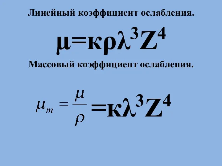 Линейный коэффициент ослабления. µ=кρλ3Z4 Массовый коэффициент ослабления. =кλ3Z4