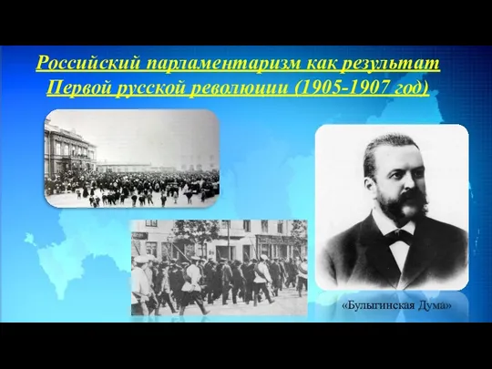Российский парламентаризм как результат Первой русской революции (1905-1907 год) «Булыгинская Дума»