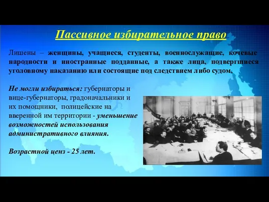 Пассивное избирательное право Лишены – женщины, учащиеся, студенты, военнослужащие, кочевые