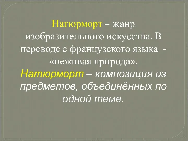 Натюрморт – жанр изобразительного искусства. В переводе с французского языка