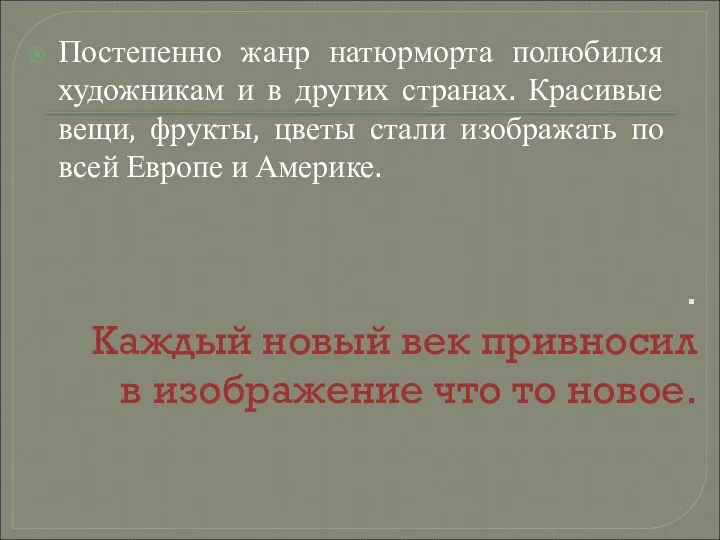 . Каждый новый век привносил в изображение что то новое.