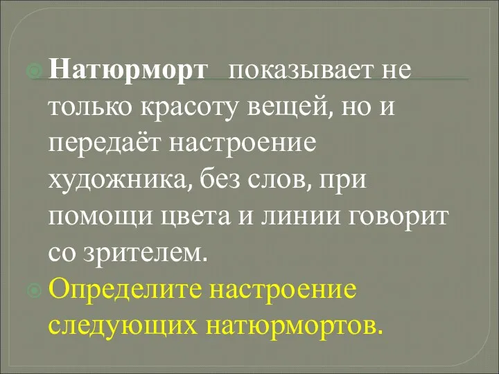 Натюрморт показывает не только красоту вещей, но и передаёт настроение