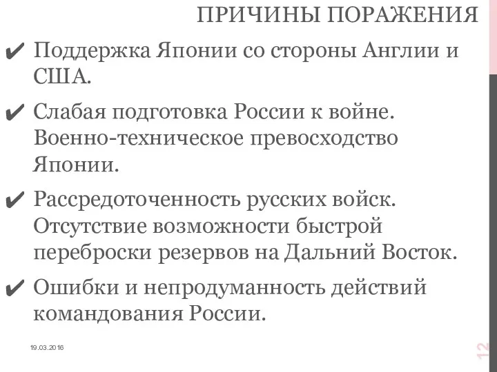 ПРИЧИНЫ ПОРАЖЕНИЯ Поддержка Японии со стороны Англии и США. Слабая