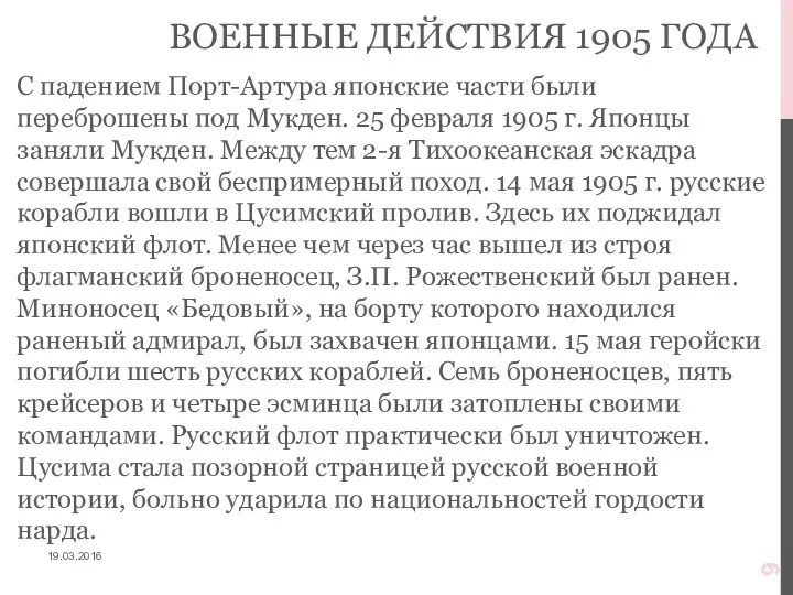 ВОЕННЫЕ ДЕЙСТВИЯ 1905 ГОДА С падением Порт-Артура японские части были