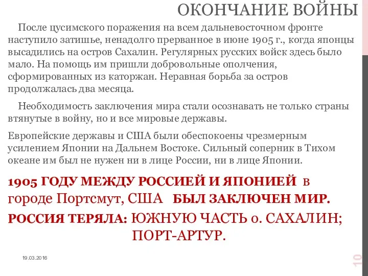 ОКОНЧАНИЕ ВОЙНЫ После цусимского поражения на всем дальневосточном фронте наступило