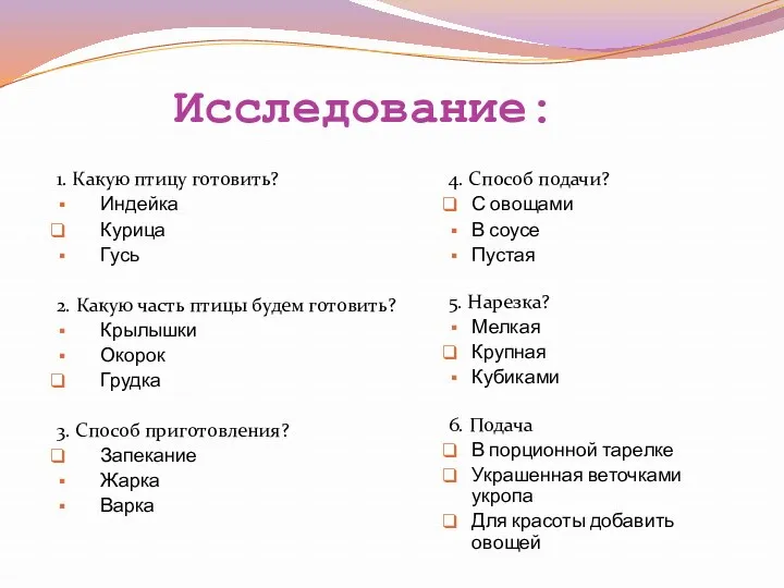 Исследование: 1. Какую птицу готовить? Индейка Курица Гусь 2. Какую