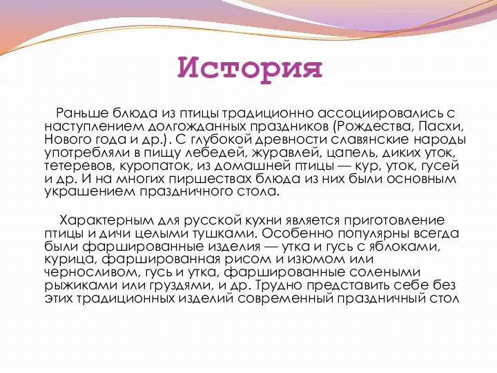 История Раньше блюда из птицы традиционно ассоциировались с наступлением долгожданных