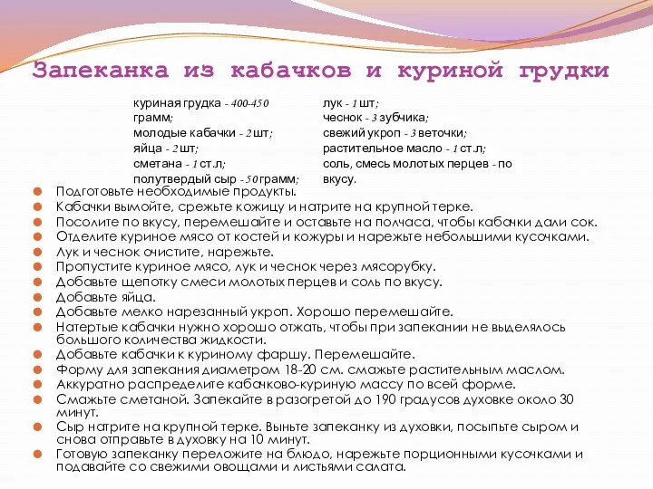 Запеканка из кабачков и куриной грудки Подготовьте необходимые продукты. Кабачки