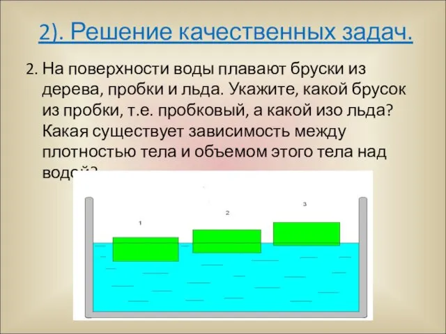 2). Решение качественных задач. 2. На поверхности воды плавают бруски