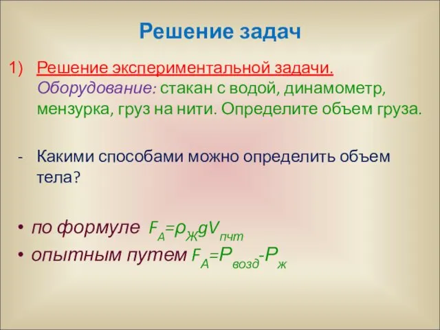 Решение задач Решение экспериментальной задачи. Оборудование: стакан с водой, динамометр,