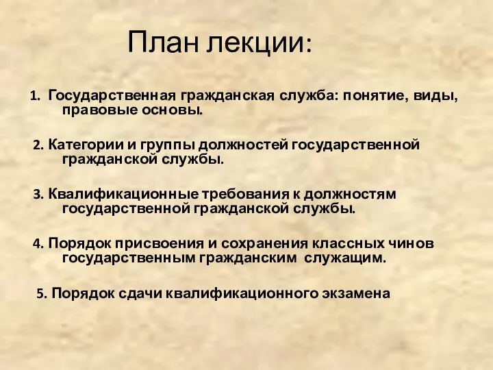 План лекции: 1. Государственная гражданская служба: понятие, виды, правовые основы.