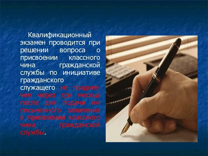 Квалификационный экзамен проводится при решении вопроса о присвоении классного чина