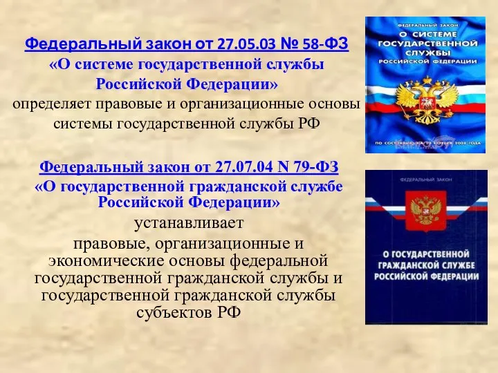 Федеральный закон от 27.05.03 № 58-ФЗ «О системе государственной службы