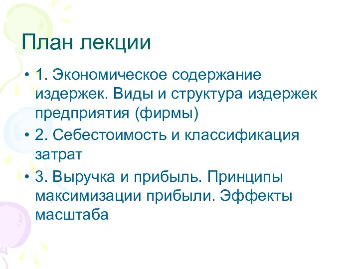 План лекции 1. Экономическое содержание издержек. Виды и структура издержек