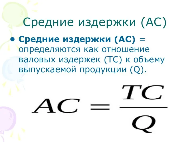 Средние издержки (АС) Средние издержки (АС) = определяются как отношение