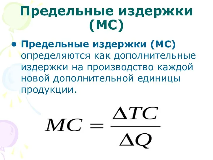 Предельные издержки (МС) Предельные издержки (МС) определяются как дополнительные издержки