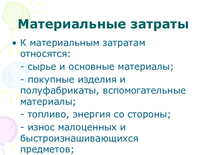 Материальные затраты К материальным затратам относятся: - сырье и основные