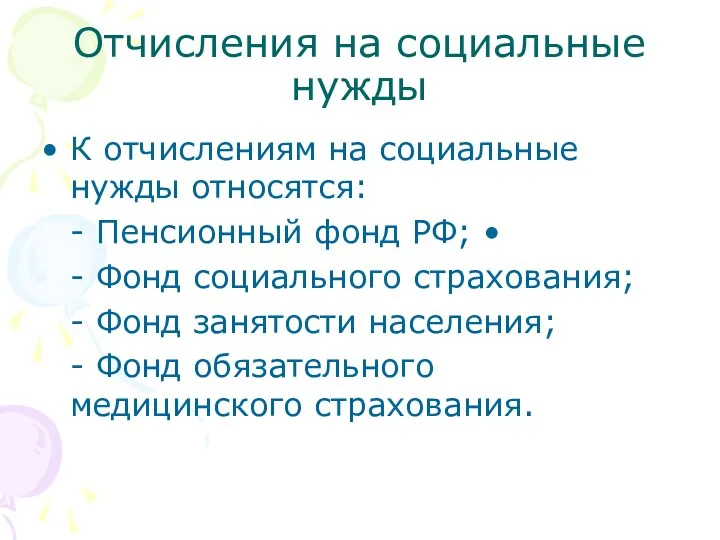 Отчисления на социальные нужды К отчислениям на социальные нужды относятся: