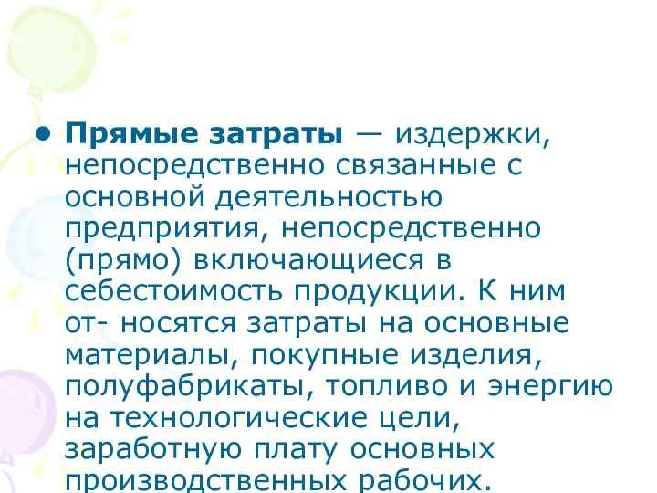 Прямые затраты — издержки, непосредственно связанные с основной деятельностью предприятия,