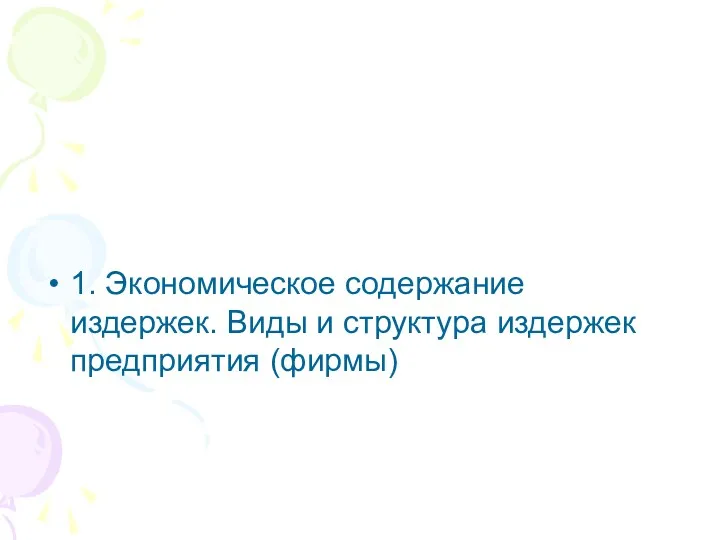 1. Экономическое содержание издержек. Виды и структура издержек предприятия (фирмы)