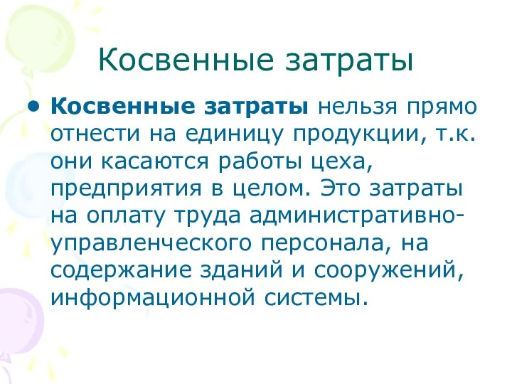 Косвенные затраты Косвенные затраты нельзя прямо отнести на единицу продукции,