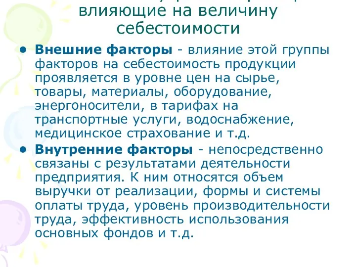 Внешние и внутренние факторы влияющие на величину себестоимости Внешние факторы