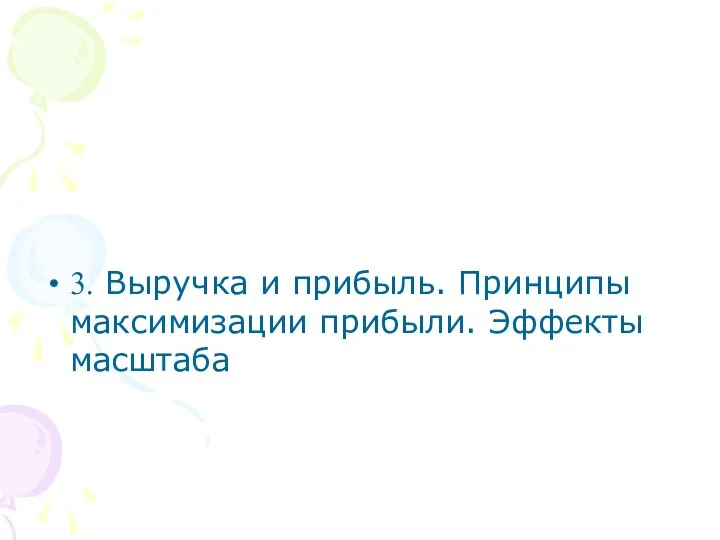 3. Выручка и прибыль. Принципы максимизации прибыли. Эффекты масштаба