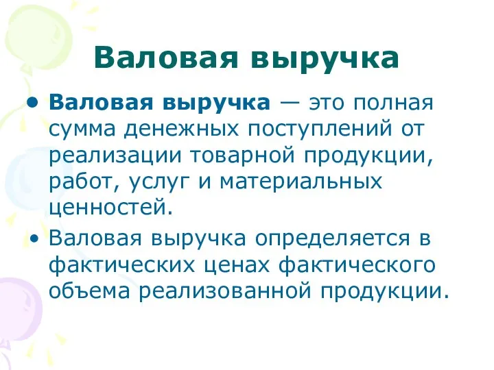 Валовая выручка Валовая выручка — это полная сумма денежных поступлений