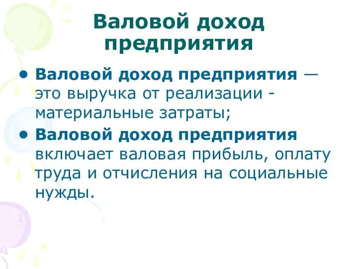 Валовой доход предприятия Валовой доход предприятия — это выручка от