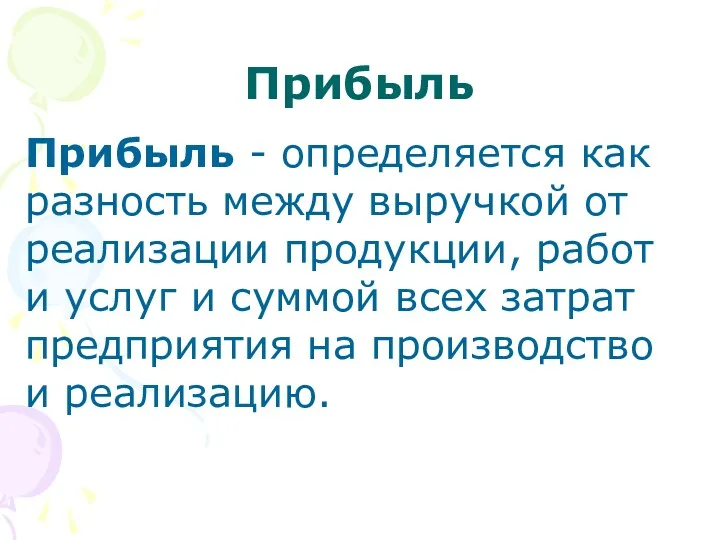 Прибыль Прибыль - определяется как разность между выручкой от реализации