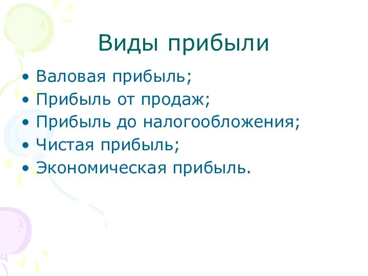 Виды прибыли Валовая прибыль; Прибыль от продаж; Прибыль до налогообложения; Чистая прибыль; Экономическая прибыль.