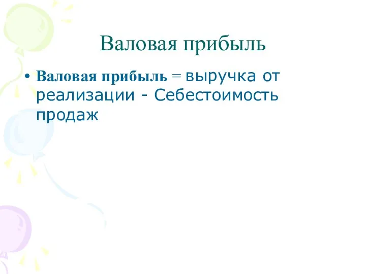 Валовая прибыль Валовая прибыль = выручка от реализации - Себестоимость продаж