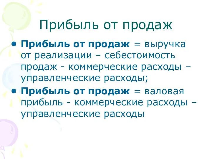 Прибыль от продаж Прибыль от продаж = выручка от реализации