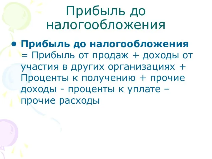 Прибыль до налогообложения Прибыль до налогообложения = Прибыль от продаж