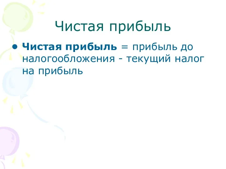 Чистая прибыль Чистая прибыль = прибыль до налогообложения - текущий налог на прибыль