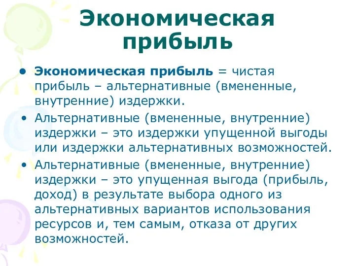 Экономическая прибыль Экономическая прибыль = чистая прибыль – альтернативные (вмененные,