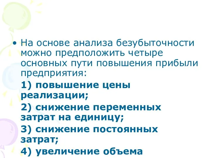 На основе анализа безубыточности можно предположить четыре основных пути повышения