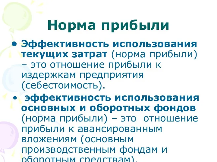 Норма прибыли Эффективность использования текущих затрат (норма прибыли) – это