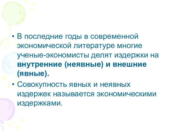 В последние годы в современной экономической литературе многие ученые-экономисты делят