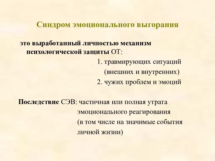 Синдром эмоционального выгорания это выработанный личностью механизм психологической защиты ОТ: