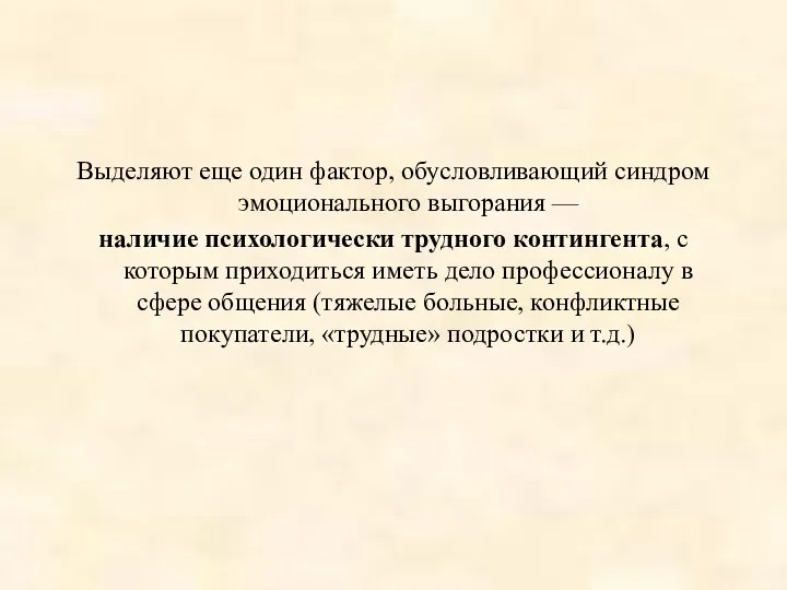 Выделяют еще один фактор, обусловливающий синдром эмоционального выгорания — наличие